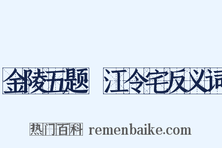 金陵五题·江令宅反义词是什么意思的图片
